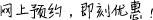 網(wǎng)上預(yù)約，即刻優(yōu)惠！